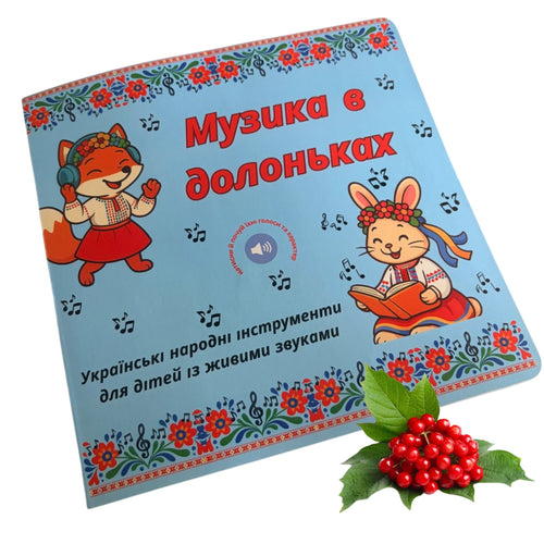 Музика в долоньках/Music at Your Fingertips