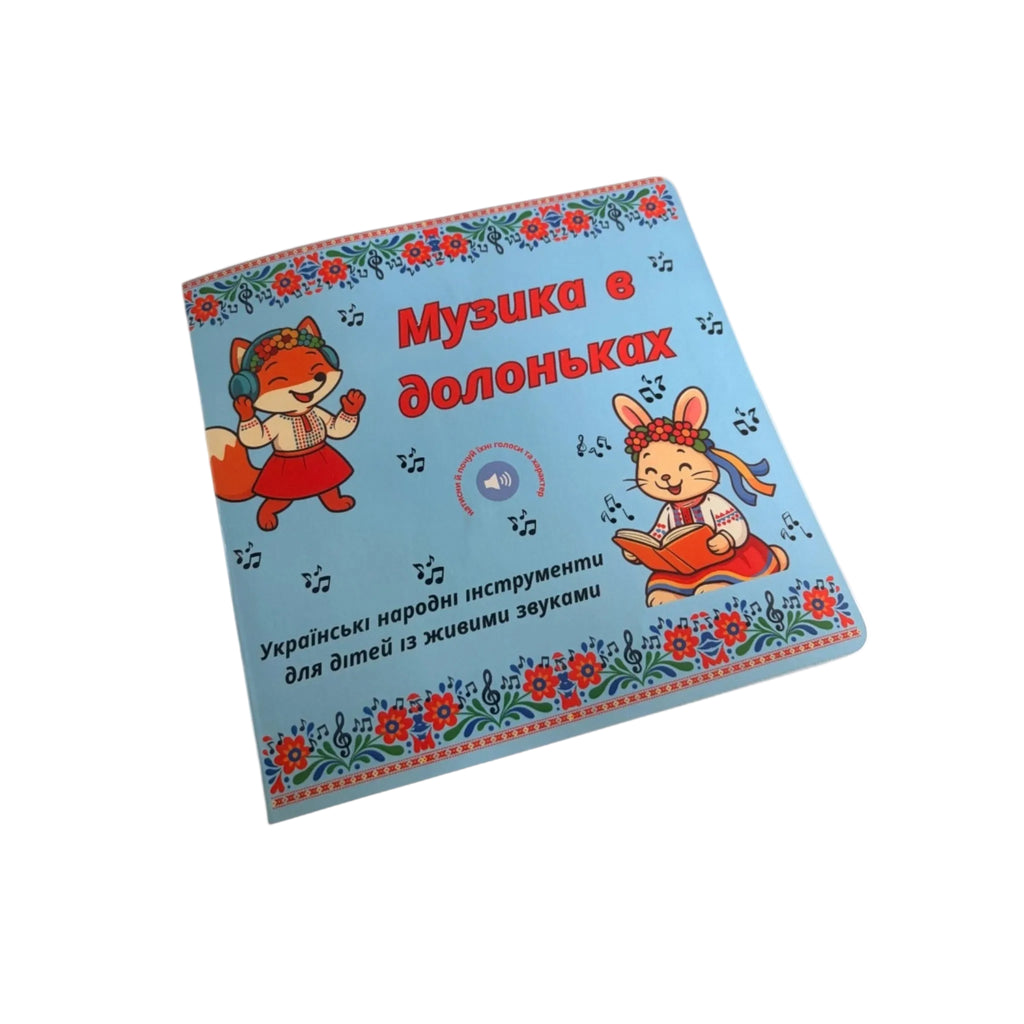 Музика в долоньках (музична книжка)  — Music at Your Fingertips (sounds book, Ages 1–5) PRE-ORDER