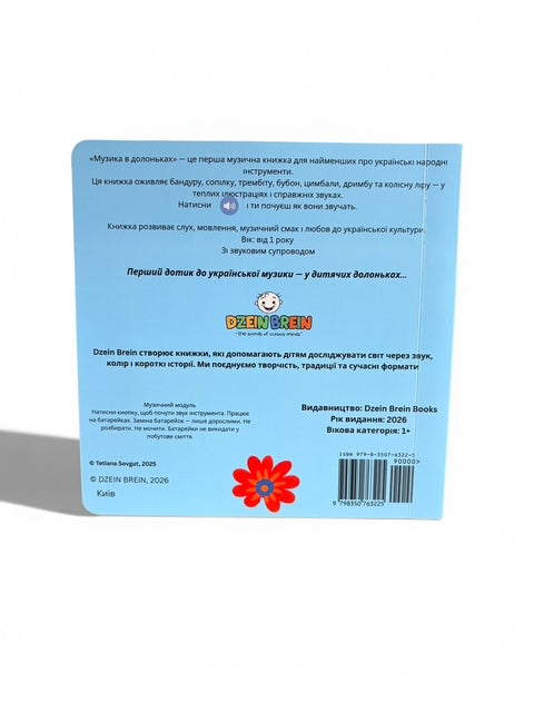 Музика в долоньках (музична книжка)  — Music at Your Fingertips (sounds book, Ages 1–5) PRE-ORDER