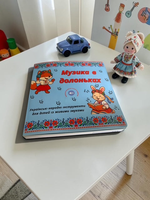 Музика в долоньках (музична книжка)  — Music at Your Fingertips (sounds book, Ages 1–5) PRE-ORDER